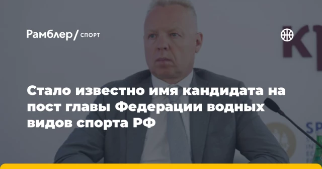 Стало известно имя кандидата на пост главы Федерации водных видов спорта РФ Стало известно имя кандидата на пост главы Федерации водных видов спорта РФ