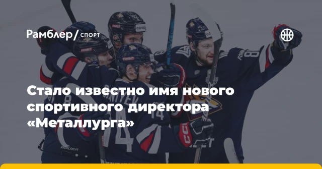 Стало известно имя нового спортивного директора «Металлурга» Стало известно имя нового спортивного директора «Металлурга»