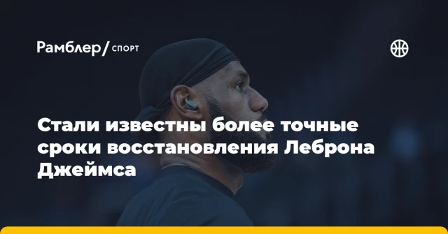 Стали известны более точные сроки восстановления Леброна Джеймса Стали известны более точные сроки восстановления Леброна Джеймса