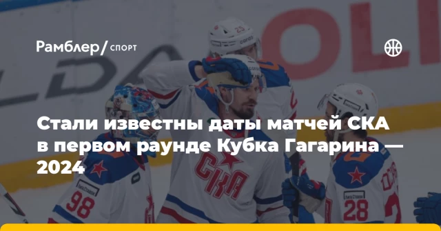 Стали известны даты матчей СКА в первом раунде Кубка Гагарина — 2024 Стали известны даты матчей СКА в первом раунде Кубка Гагарина — 2024