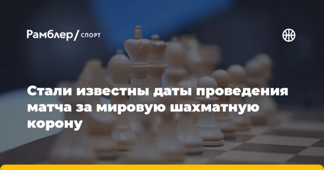 Стали известны даты проведения матча за мировую шахматную корону Стали известны даты проведения матча за мировую шахматную корону