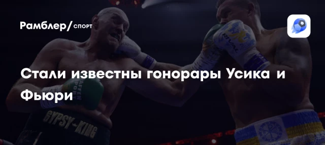 Стали известны гонорары Усика и Фьюри Стали известны гонорары Усика и Фьюри