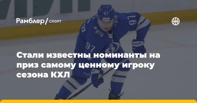 Стали известны номинанты на приз самому ценному игроку сезона КХЛ Стали известны номинанты на приз самому ценному игроку сезона КХЛ