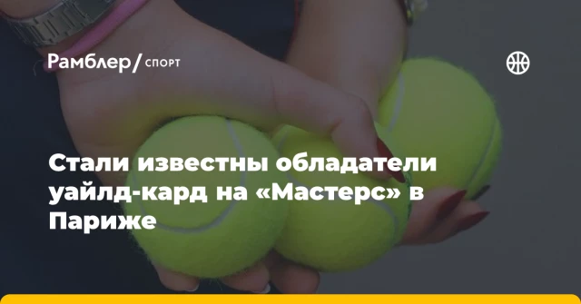 Стали известны обладатели уайлд-кард на «Мастерс» в Париже Стали известны обладатели уайлд-кард на «Мастерс» в Париже