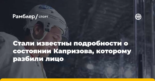 Стали известны подробности о состоянии Капризова, которому разбили лицо Стали известны подробности о состоянии Капризова, которому разбили лицо