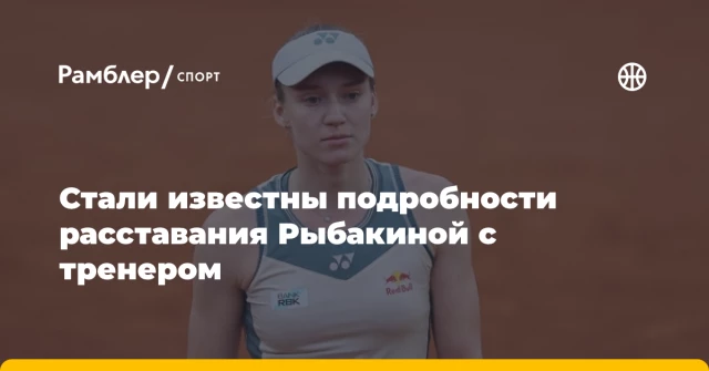 Стали известны подробности расставания Рыбакиной с тренером Стали известны подробности расставания Рыбакиной с тренером