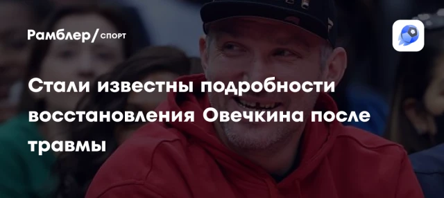 Стали известны подробности восстановления Овечкина после травмы Стали известны подробности восстановления Овечкина после травмы