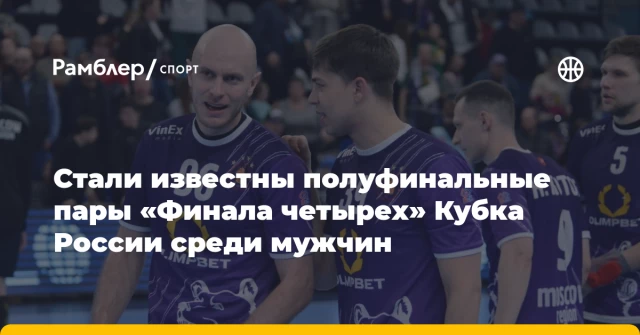 Стали известны полуфинальные пары «Финала четырех» Кубка России среди мужчин Стали известны полуфинальные пары «Финала четырех» Кубка России среди мужчин