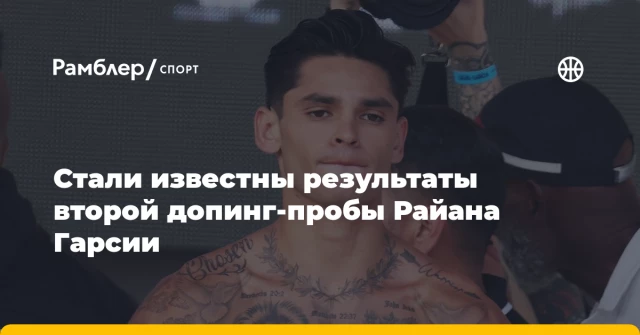 Стали известны результаты второй допинг-пробы Райана Гарсии Стали известны результаты второй допинг-пробы Райана Гарсии