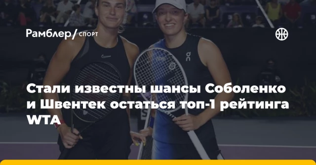 Стали известны шансы Соболенко и Швентек остаться топ-1 рейтинга WTA Стали известны шансы Соболенко и Швентек остаться топ-1 рейтинга WTA