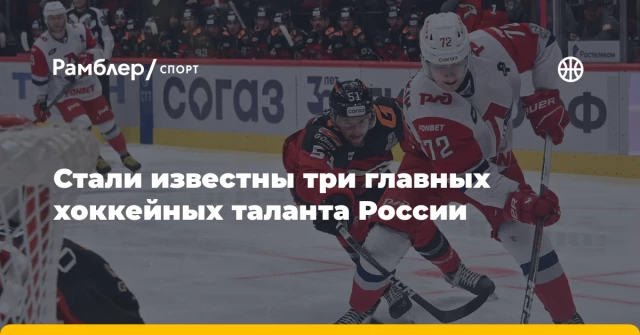 Стали известны три главных хоккейных таланта России Стали известны три главных хоккейных таланта России