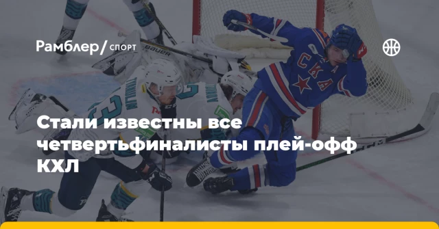 Стали известны все четвертьфиналисты плей-офф КХЛ Стали известны все четвертьфиналисты плей-офф КХЛ