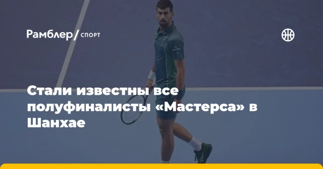 Стали известны все полуфиналисты «Мастерса» в Шанхае Стали известны все полуфиналисты «Мастерса» в Шанхае