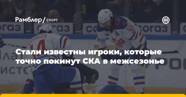 Стали известны игроки, которые точно покинут СКА в межсезонье Стали известны игроки, которые точно покинут СКА в межсезонье