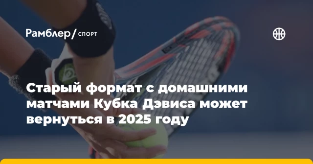 Старый формат с домашними матчами Кубка Дэвиса может вернуться в 2025 году Старый формат с домашними матчами Кубка Дэвиса может вернуться в 2025 году