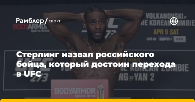 Стерлинг назвал российского бойца, который достоин перехода в UFC Стерлинг назвал российского бойца, который достоин перехода в UFC