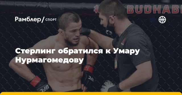 Стерлинг обратился к Умару Нурмагомедову Стерлинг обратился к Умару Нурмагомедову