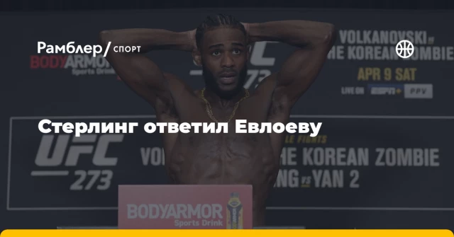 Стерлинг ответил Евлоеву Стерлинг ответил Евлоеву