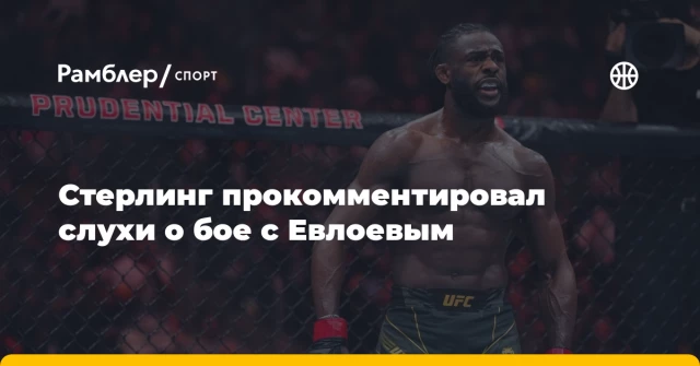 Стерлинг прокомментировал слухи о бое с Евлоевым Стерлинг прокомментировал слухи о бое с Евлоевым