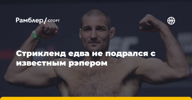 Стрикленд едва не подрался с известным рэпером Стрикленд едва не подрался с известным рэпером