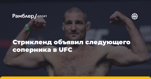 Стрикленд объявил следующего соперника в UFC Стрикленд объявил следующего соперника в UFC