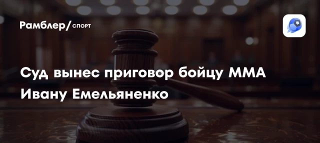 Суд вынес приговор бойцу ММА Ивану Емельяненко Суд вынес приговор бойцу ММА Ивану Емельяненко