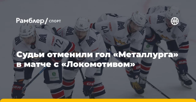 Судьи отменили гол «Металлурга» в матче с «Локомотивом» Судьи отменили гол «Металлурга» в матче с «Локомотивом»