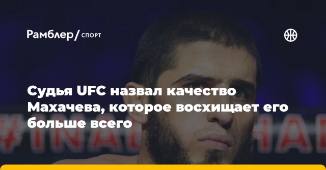Судья UFC назвал качество Махачева, которое восхищает его больше всего Судья UFC назвал качество Махачева, которое восхищает его больше всего