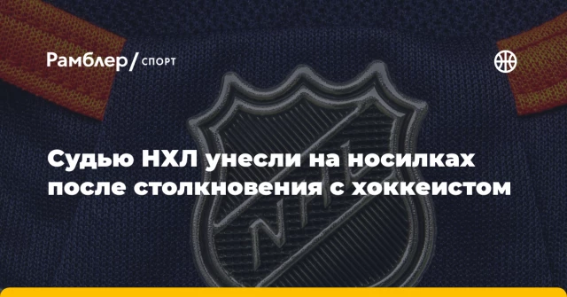 Судью НХЛ унесли на носилках после столкновения с хоккеистом Судью НХЛ унесли на носилках после столкновения с хоккеистом