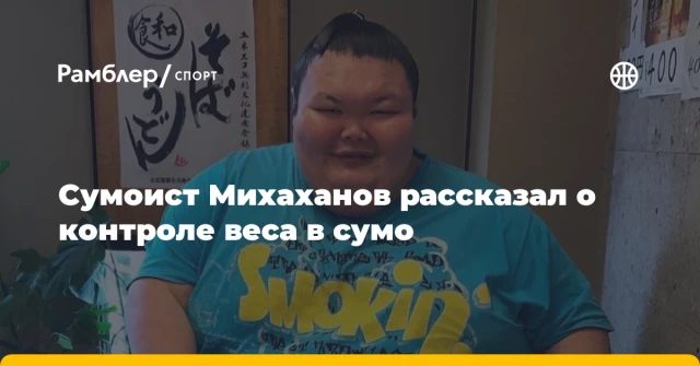 Сумоист Михаханов рассказал о контроле веса в сумо Сумоист Михаханов рассказал о контроле веса в сумо