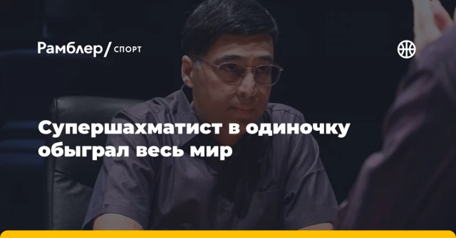 Супершахматист в одиночку обыграл весь мир Супершахматист в одиночку обыграл весь мир