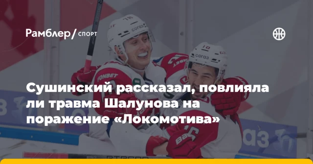 Сушинский рассказал, повлияла ли травма Шалунова на поражение «Локомотива» Сушинский рассказал, повлияла ли травма Шалунова на поражение «Локомотива»