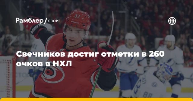 Свечников достиг отметки в 260 очков в НХЛ Свечников достиг отметки в 260 очков в НХЛ