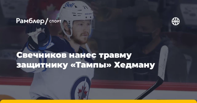 Свечников нанес травму защитнику «Тампы» Хедману Свечников нанес травму защитнику «Тампы» Хедману