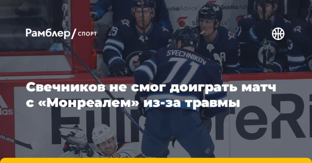 Свечников не смог доиграть матч с «Монреалем» из-за травмы Свечников не смог доиграть матч с «Монреалем» из-за травмы