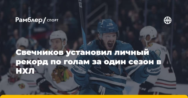 Свечников установил личный рекорд по голам за один сезон в НХЛ Свечников установил личный рекорд по голам за один сезон в НХЛ