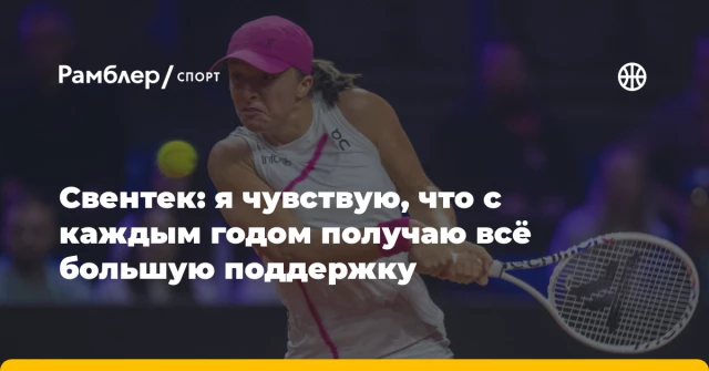 Свентек: я чувствую, что с каждым годом получаю всё большую поддержку Свентек: я чувствую, что с каждым годом получаю всё большую поддержку
