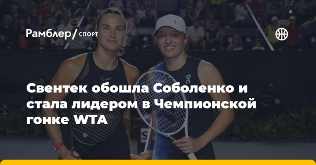 Свентек обошла Соболенко и стала лидером в Чемпионской гонке WTA Свентек обошла Соболенко и стала лидером в Чемпионской гонке WTA