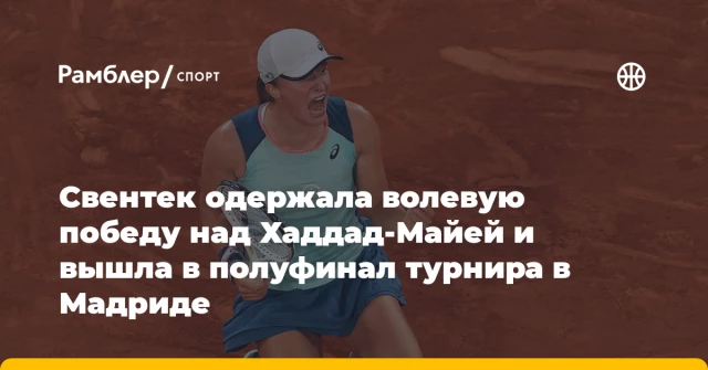 Свентек одержала волевую победу над Хаддад-Майей и вышла в полуфинал турнира в Мадриде Свентек одержала волевую победу над Хаддад-Майей и вышла в полуфинал турнира в Мадриде