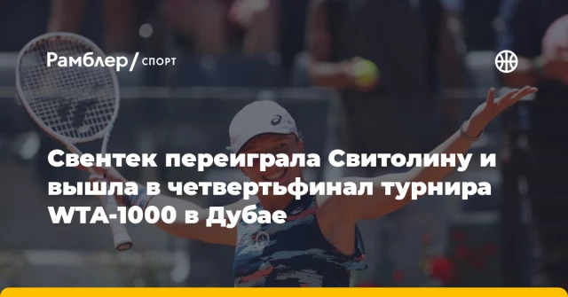 Свентек переиграла Свитолину и вышла в четвертьфинал турнира WTA-1000 в Дубае Свентек переиграла Свитолину и вышла в четвертьфинал турнира WTA-1000 в Дубае