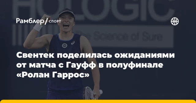 Свентек поделилась ожиданиями от матча с Гауфф в полуфинале «Ролан Гаррос» Свентек поделилась ожиданиями от матча с Гауфф в полуфинале «Ролан Гаррос»