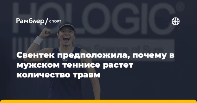 Свентек предположила, почему в мужском теннисе растет количество травм Свентек предположила, почему в мужском теннисе растет количество травм