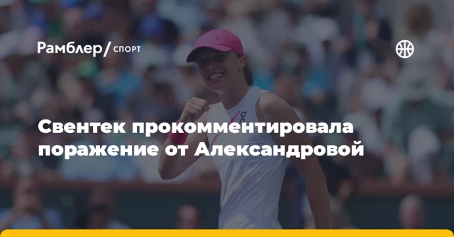 Свентек прокомментировала поражение от Александровой Свентек прокомментировала поражение от Александровой