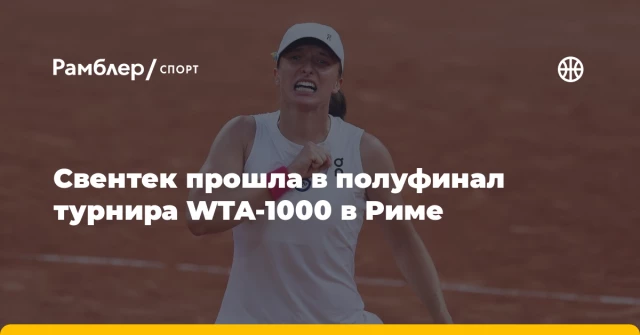 Свентек прошла в полуфинал турнира WTA-1000 в Риме Свентек прошла в полуфинал турнира WTA-1000 в Риме