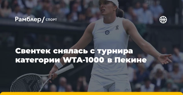 Свентек снялась с турнира категории WTA-1000 в Пекине Свентек снялась с турнира категории WTA-1000 в Пекине