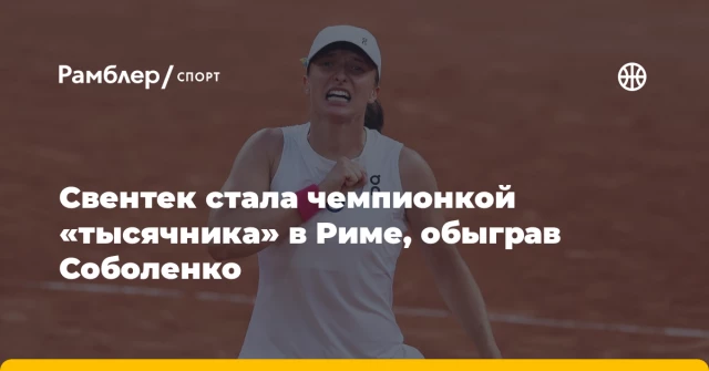 Свeнтек стала чемпионкой «тысячника» в Риме, обыграв Соболенко Свeнтек стала чемпионкой «тысячника» в Риме, обыграв Соболенко