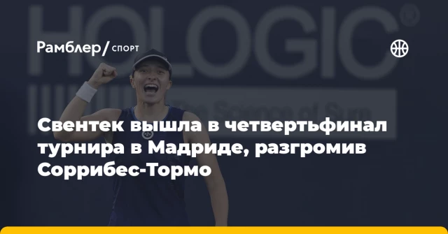 Свентек вышла в четвертьфинал турнира в Мадриде, разгромив Соррибес-Тормо Свентек вышла в четвертьфинал турнира в Мадриде, разгромив Соррибес-Тормо