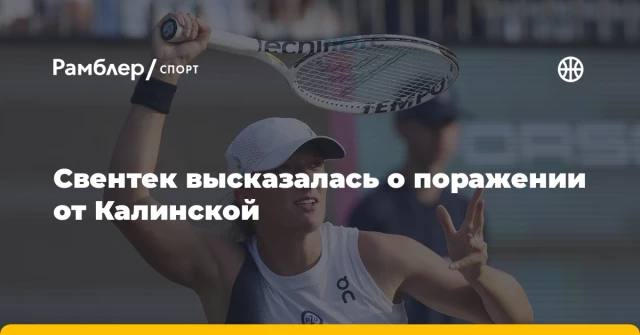 Свентек высказалась о поражении от Калинской Свентек высказалась о поражении от Калинской