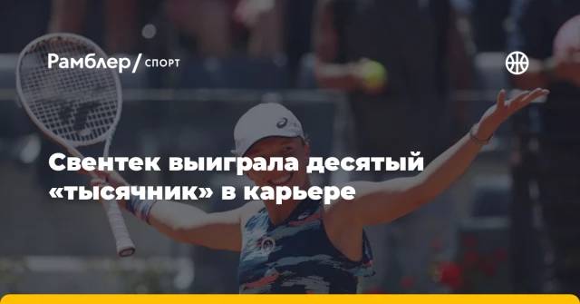 Свентек выиграла десятый «тысячник» в карьере Свентек выиграла десятый «тысячник» в карьере