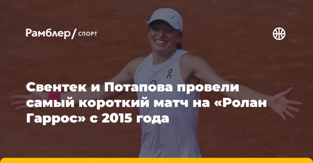 Свентек и Потапова провели самый короткий матч на «Ролан Гаррос» с 2015 года Свентек и Потапова провели самый короткий матч на «Ролан Гаррос» с 2015 года